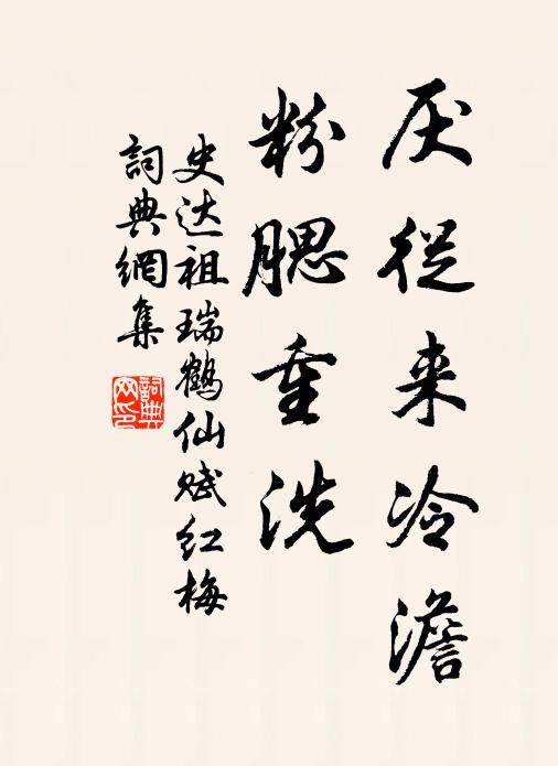 史达祖厌从来冷澹，粉腮重洗书法作品欣赏