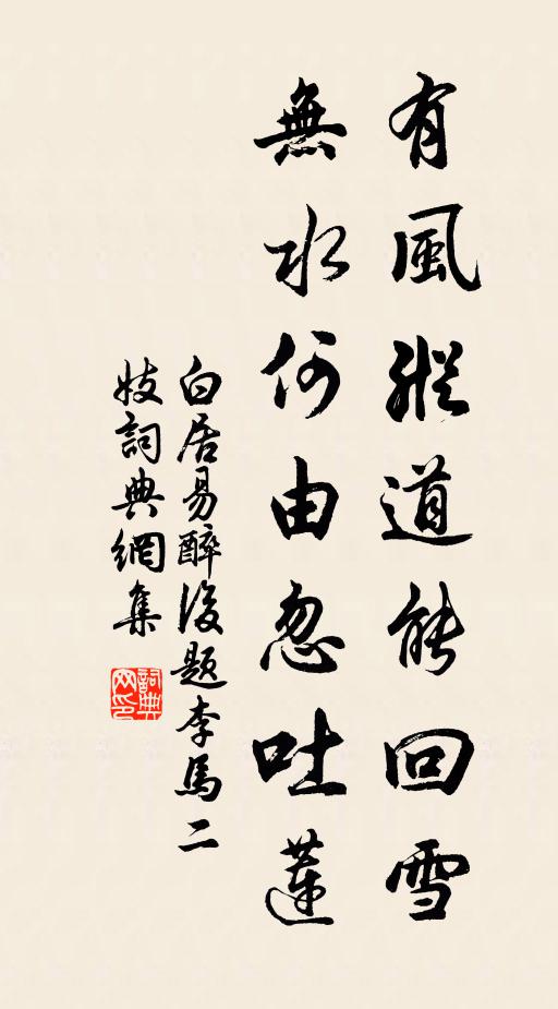 白居易有风纵道能回雪，无水何由忽吐莲书法作品欣赏