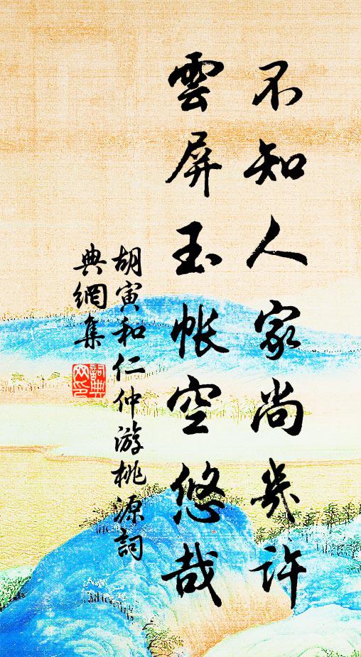 胡寅不知人家尚几许，云屏玉帐空悠哉书法作品欣赏