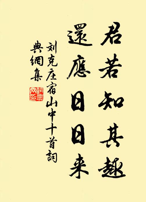 刘克庄君若知其趣，还应日日来书法作品欣赏