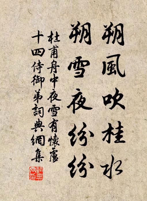 杜甫朔风吹桂水，朔雪夜纷纷书法作品欣赏