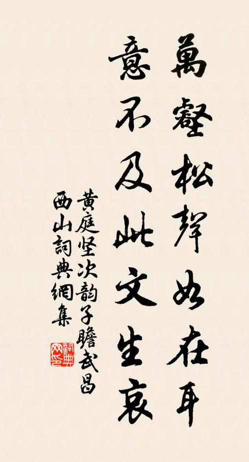 黄庭坚万壑松声如在耳，意不及此文生哀书法作品欣赏