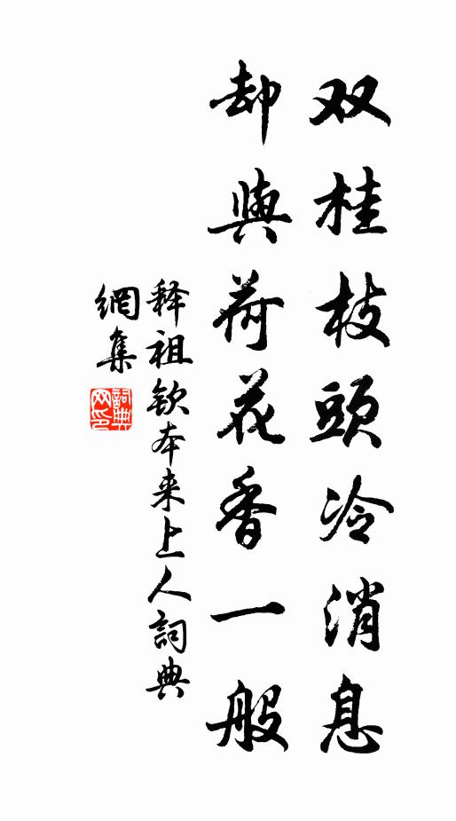 释祖钦双桂枝头冷消息，却与荷花香一般书法作品欣赏