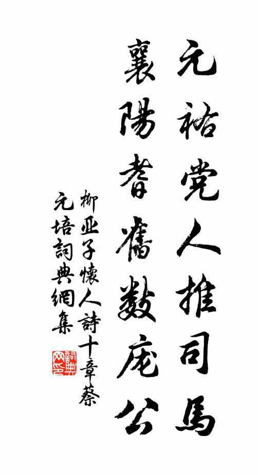 柳亚子元祐党人推司马，襄阳耆旧数庞公书法作品欣赏