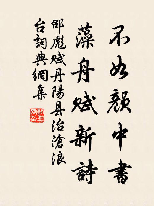 邵彪不如颜中书，藻舟赋新诗书法作品欣赏