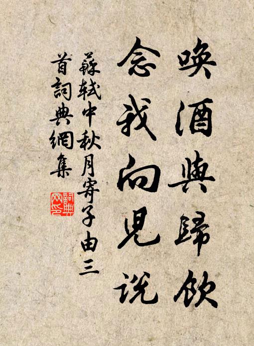 苏轼唤酒与归饮,念我向儿说书法作品欣赏