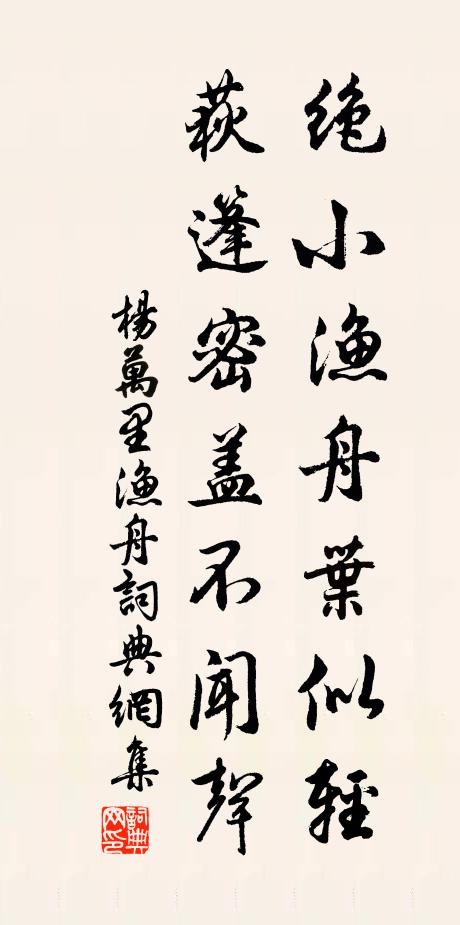 杨万里绝小渔舟叶似轻，荻篷密盖不闻声书法作品欣赏