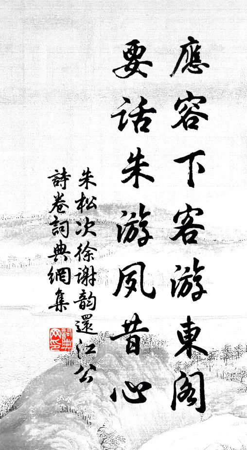 朱松应容下客游东阁，要话朱游夙昔心书法作品欣赏