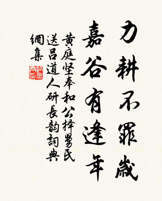 黄庭坚力耕不罪岁，嘉谷有逢年书法作品欣赏