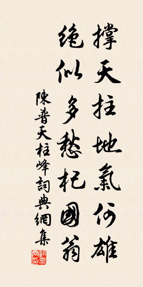 陈普撑天拄地气何雄，绝似多愁杞国翁书法作品欣赏