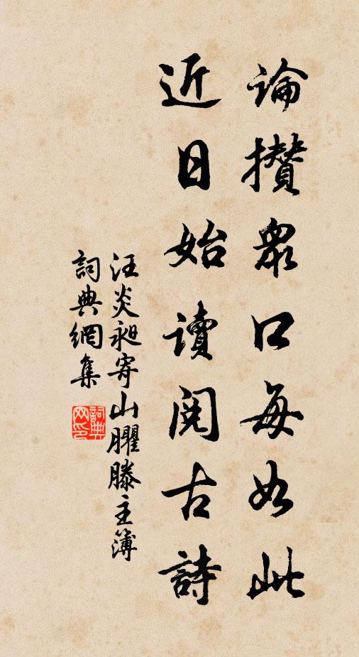 汪炎昶论攒众口每如此，近日始读阅古诗书法作品欣赏