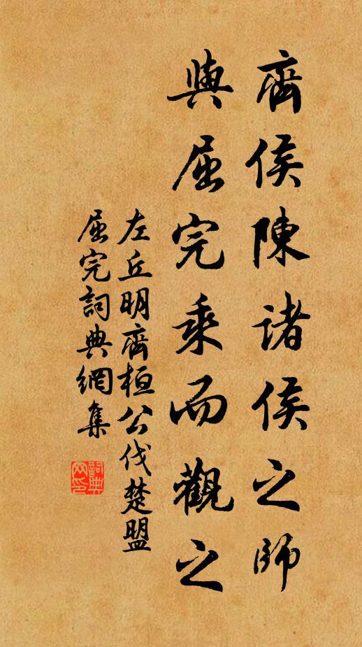 左丘明齐侯陈诸侯之师,与屈完乘而观之书法作品欣赏