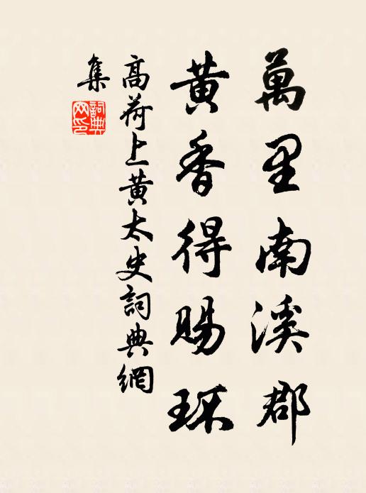 高荷万里南溪郡，黄香得赐环书法作品欣赏