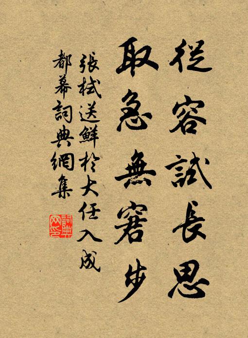 张栻从容试长思，取急无窘步书法作品欣赏