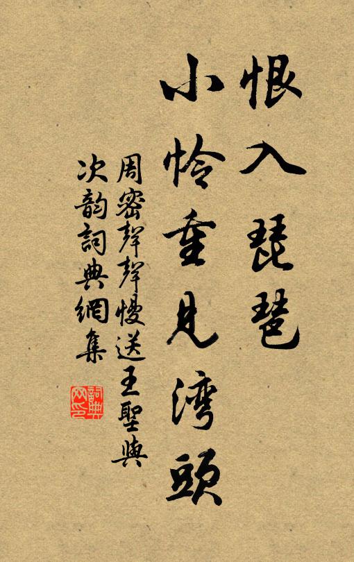 周密恨入琵琶，小怜重见湾头书法作品欣赏