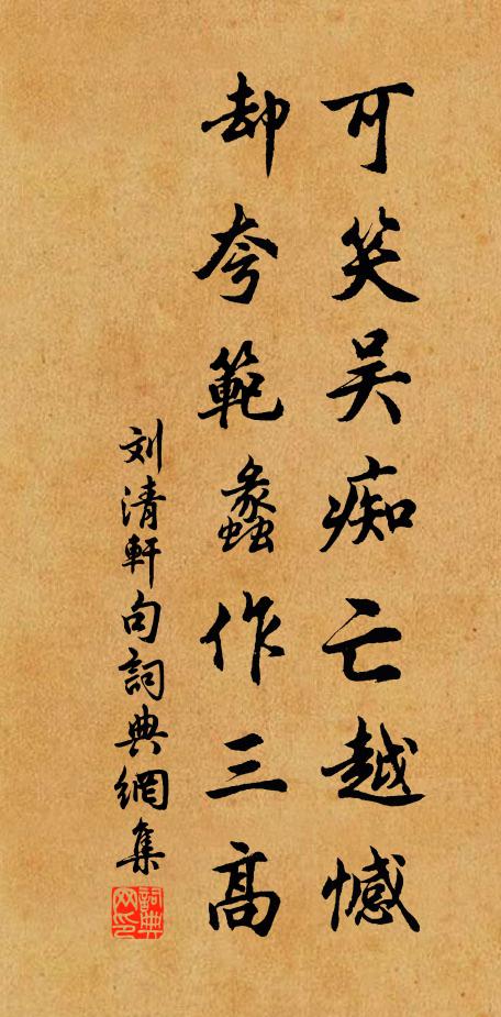 刘清轩可笑吴痴亡越憾，却夸范蠡作三高。书法作品欣赏