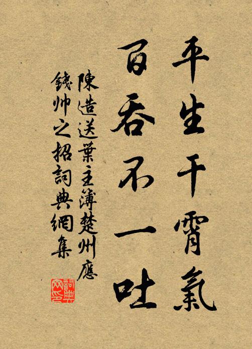 陈造平生干霄气，百吞不一吐书法作品欣赏
