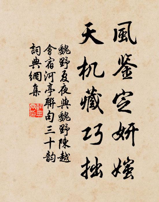 魏野风鉴定妍媸，天机藏巧拙书法作品欣赏