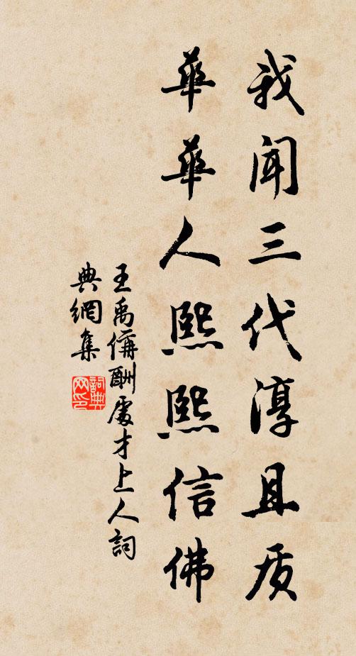 王禹偁我闻三代淳且质，华华人熙熙信佛书法作品欣赏