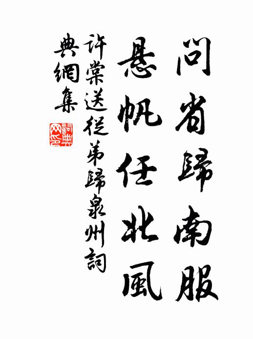 许棠问省归南服，悬帆任北风书法作品欣赏