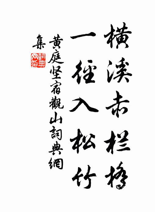 黄庭坚横溪赤栏桥，一径入松竹书法作品欣赏