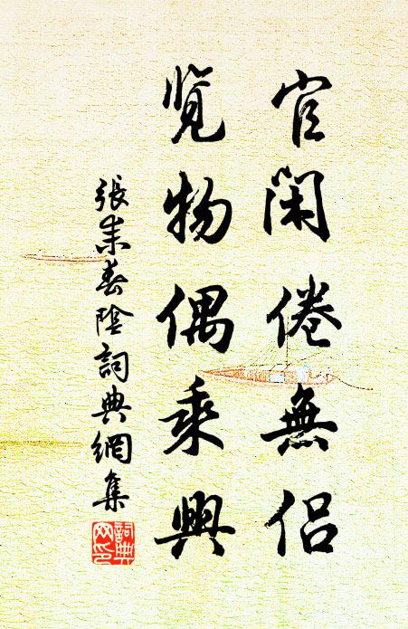 张耒官闲倦无侣，览物偶乘兴书法作品欣赏