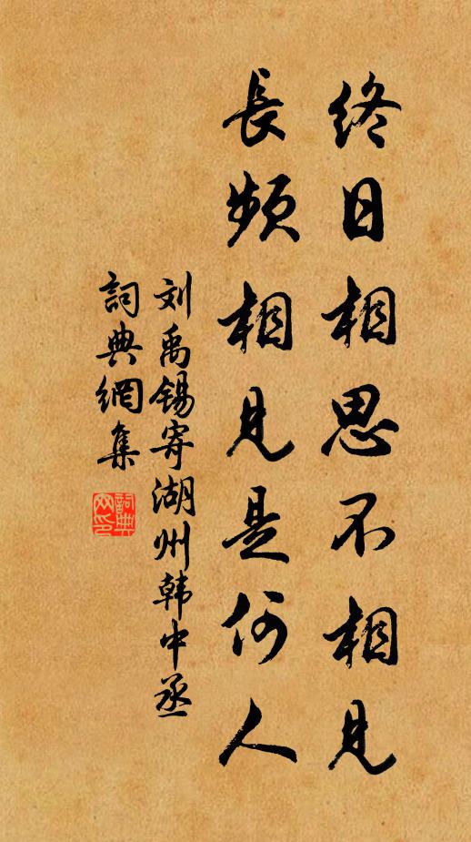 刘禹锡终日相思不相见，长频相见是何人书法作品欣赏