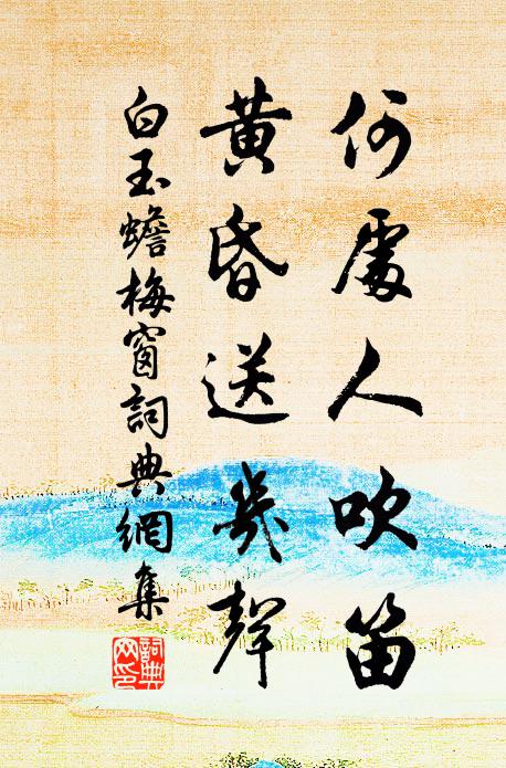 白玉蟾何处人吹笛，黄昏送几声书法作品欣赏