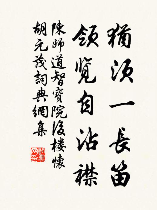 陈师道犹须一长笛，领览自沾襟书法作品欣赏