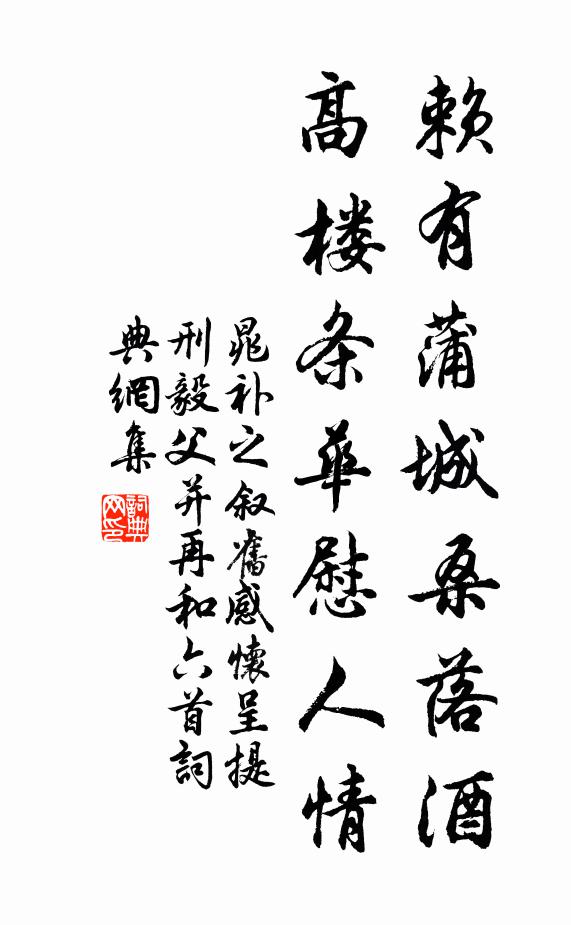晁补之赖有蒲城桑落酒，高楼条华慰人情书法作品欣赏