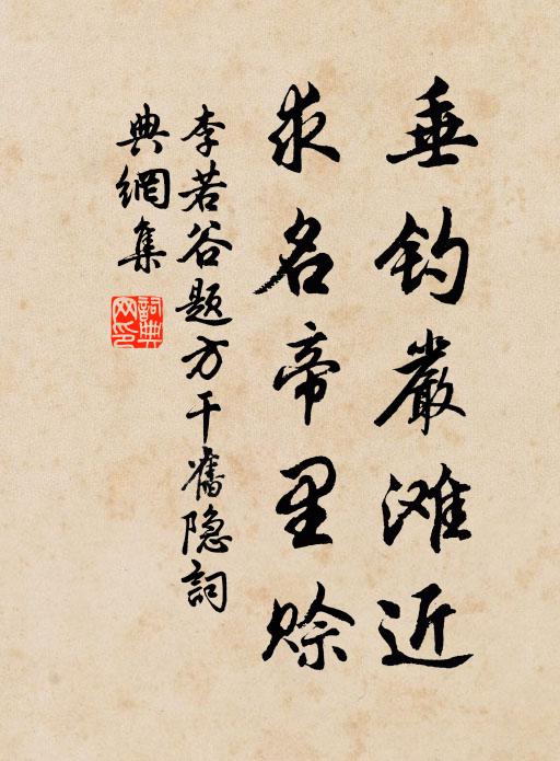 李若谷垂钓严滩近，求名帝里赊书法作品欣赏