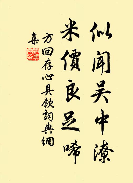 方回似闻吴中潦，米价良足唏书法作品欣赏