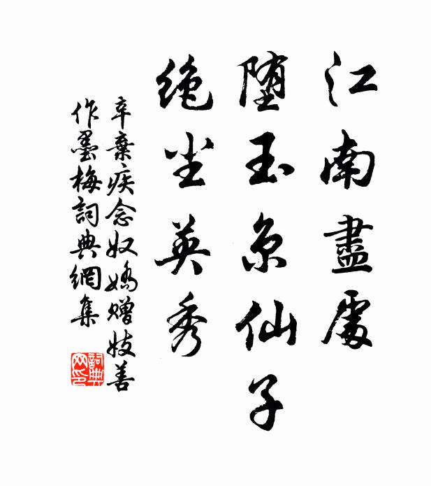辛弃疾江南尽处，堕玉京仙子，绝尘英秀书法作品欣赏