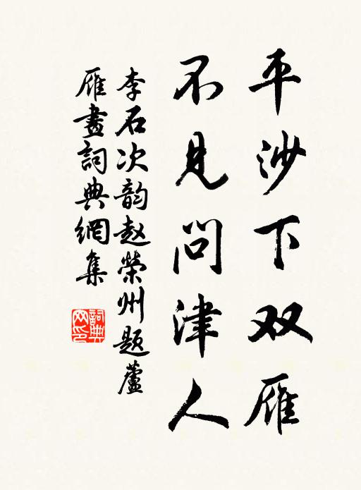 李石平沙下双雁，不见问津人书法作品欣赏