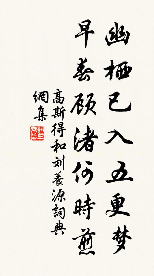 高斯得幽栖已入五更梦，早春顾渚何时煎书法作品欣赏