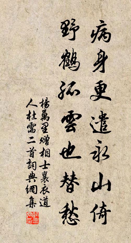 杨万里病身更遣永山倚，野鹤孤云也替愁书法作品欣赏