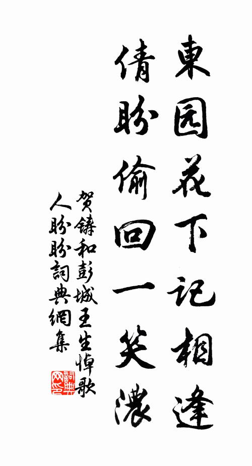 贺铸东园花下记相逢，倩盼偷回一笑浓书法作品欣赏