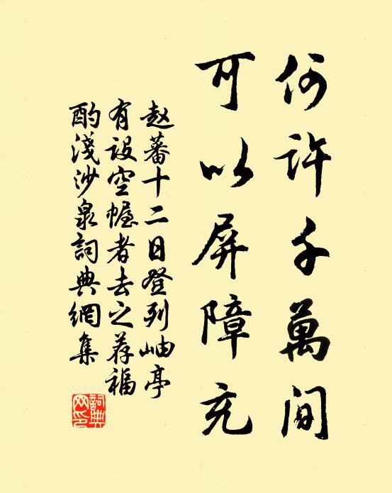 赵蕃何许千万间，可以屏障充书法作品欣赏