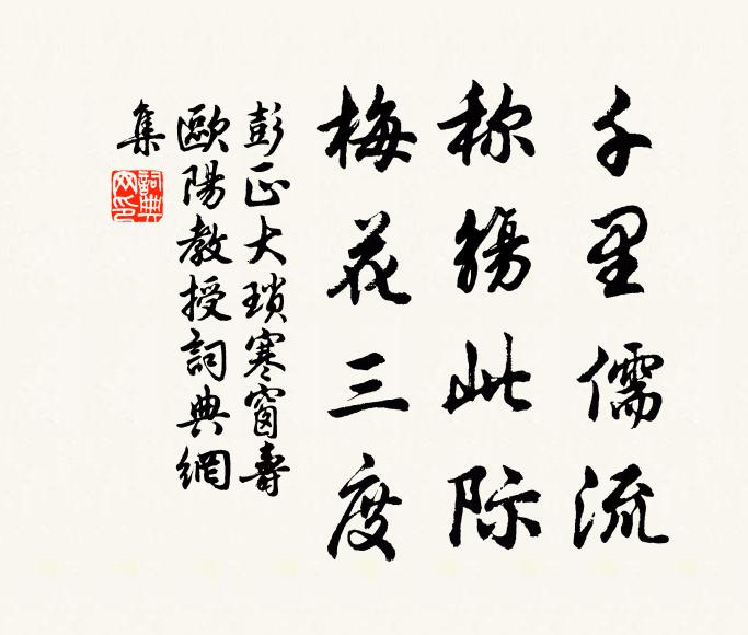 彭正大千里儒流，称觞此际，梅花三度书法作品欣赏