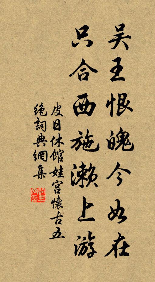 皮日休吴王恨魄今如在，只合西施濑上游书法作品欣赏