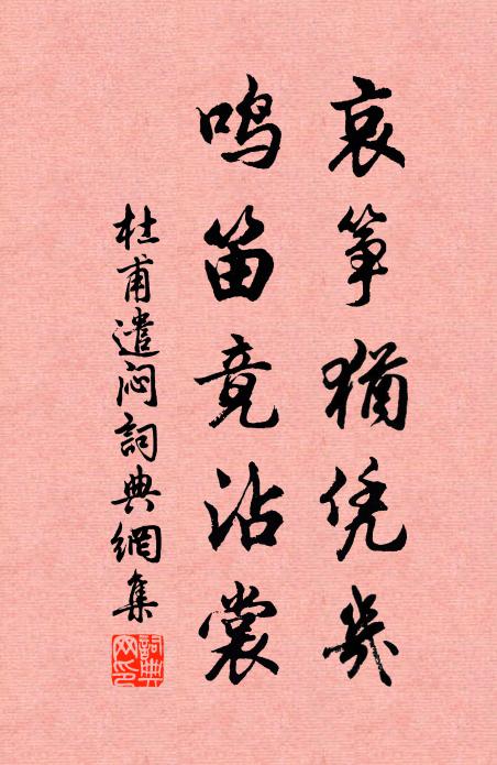 杜甫哀筝犹凭几，鸣笛竟沾裳书法作品欣赏