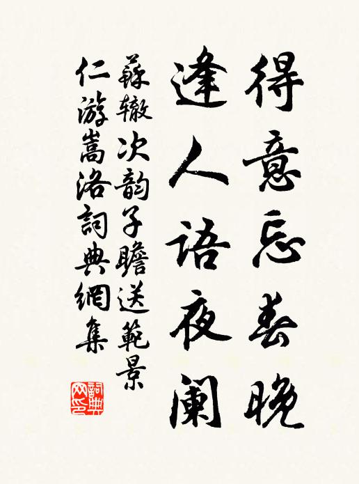苏辙得意忘春晚，逢人语夜阑书法作品欣赏