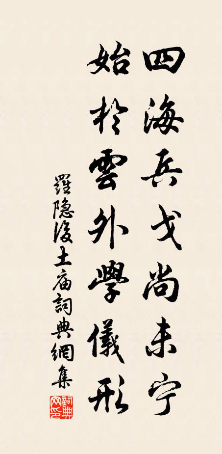 罗隐四海兵戈尚未宁，始于云外学仪形书法作品欣赏