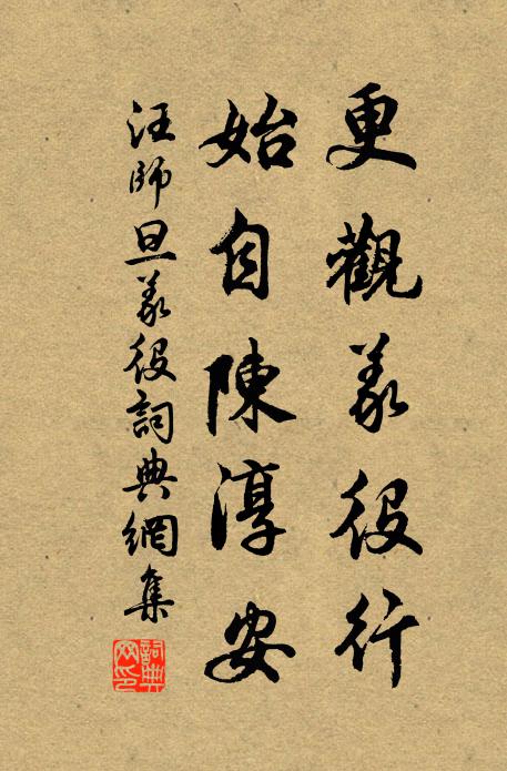 汪师旦更观义役行，始自陈淳安书法作品欣赏