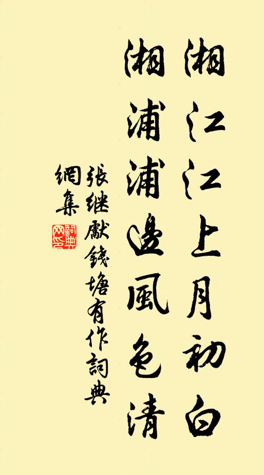 张继先湘江江上月初白，湘浦浦边风色清书法作品欣赏