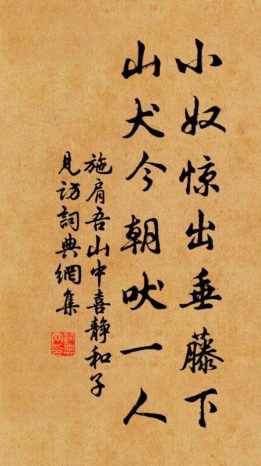 施肩吾小奴惊出垂藤下，山犬今朝吠一人书法作品欣赏