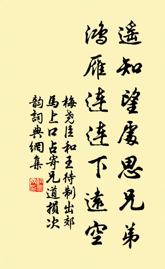 梅尧臣遥知望处思兄弟，鸿雁连连下远空书法作品欣赏