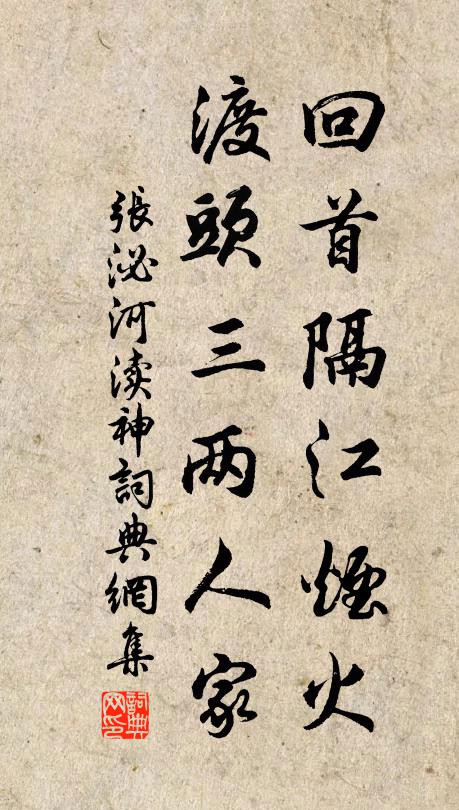 张泌回首隔江烟火，渡头三两人家书法作品欣赏