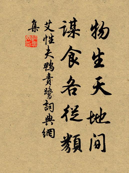 艾性夫物生天地间，谋食各从类书法作品欣赏