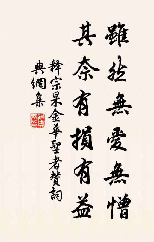 释宗杲虽然无爱无憎，其奈有损有益书法作品欣赏
